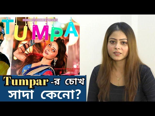 Tumpa | official video | sumana das | rest in প্রেম | arijit sorkar