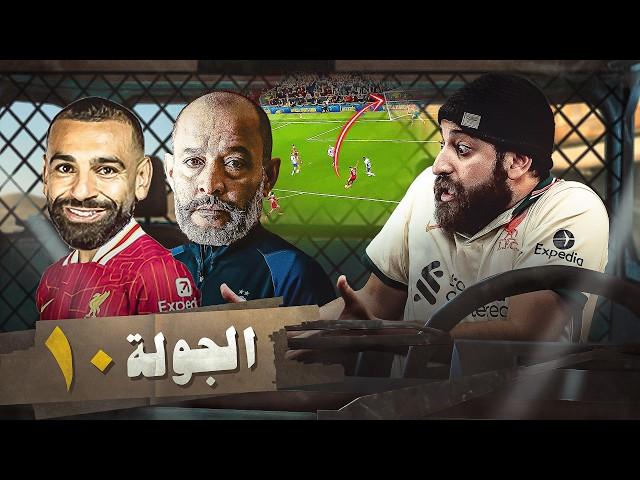 رقم قياسي جديد لـمحمد صلاح و صدارة ليفربول و تعثر مانشستر سيتي و ارسنال | ملخص الجولة العاشرة