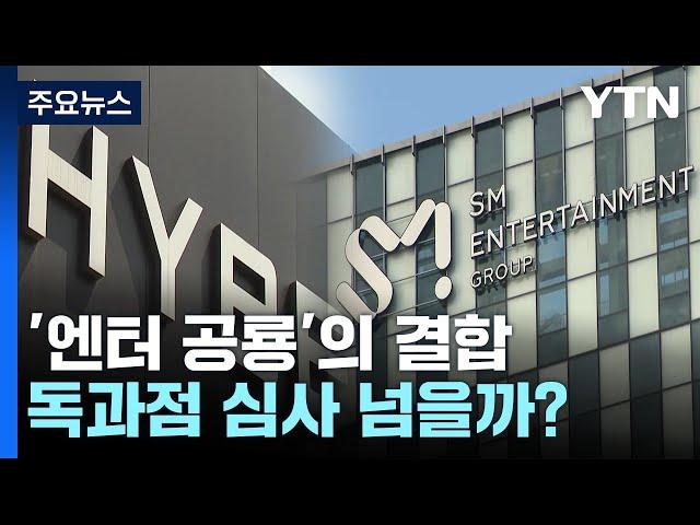 하이브-SM '엔터 공룡'의 결합...공정위 독과점 심사 넘을 수 있을까? / YTN