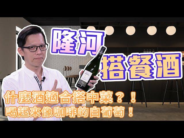 『有趣小學堂-隆河第三趴餐酒搭配』什麼酒款適合搭配中菜？！竟然有喝起來像咖啡的白葡萄！！【有趣小酒 Funny Bistro】EP42