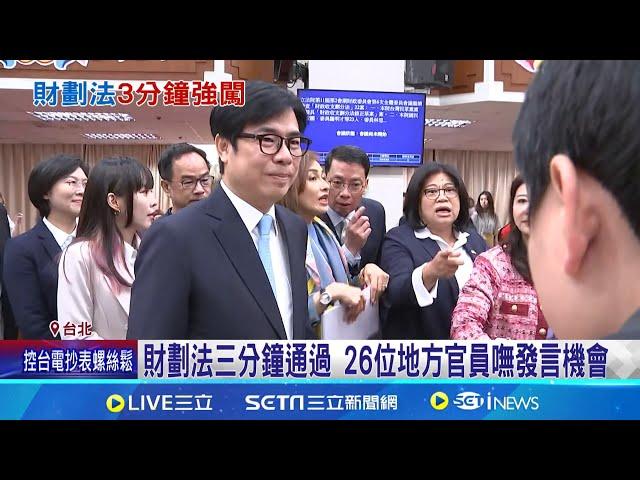 北上討論財劃法無機會發言 陳其邁怒批"莊孝維" 26位地方官員台下枯等 竹縣財政首長認"沒實質討論"│記者 許芷瑄 郭思妏│【新聞一把抓】20241106│三立新聞台