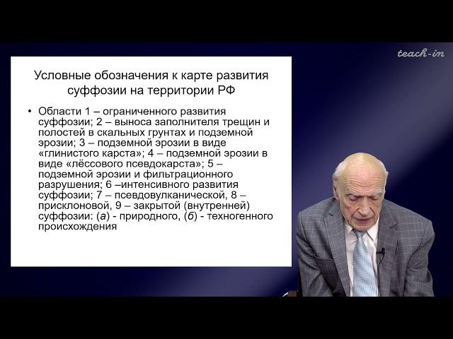 Калинин Э.В. - Инженерная геология - 16. Суффозия