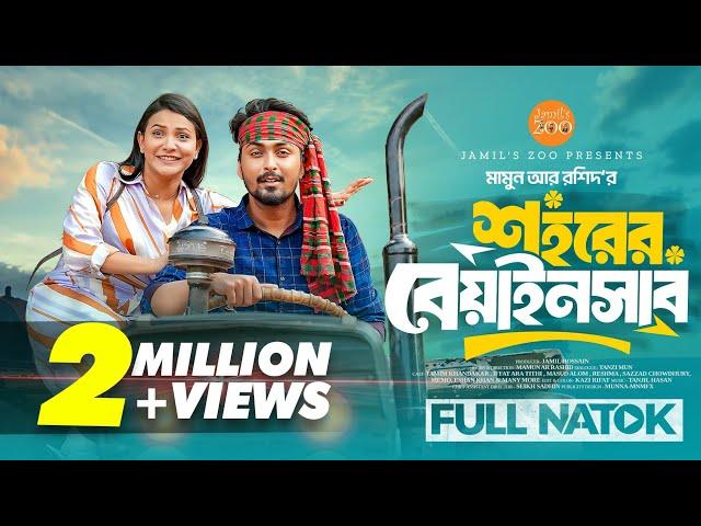 শহরের বেয়াইনসাব | Shohore Beainshab | Tamim Khandakar | Iffat Ara Tithi | New Natok 2025