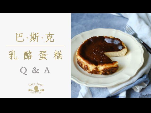 巴斯克蛋糕 QA