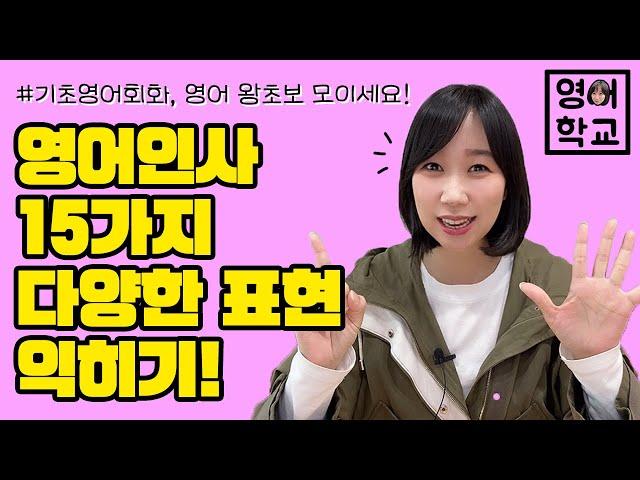 왕초보영어회화 | 영어로 인사하기 이 영상 하나로 영어문장 15개를 완벽하게 말 할 수 있게 됩니다! | 영어학교