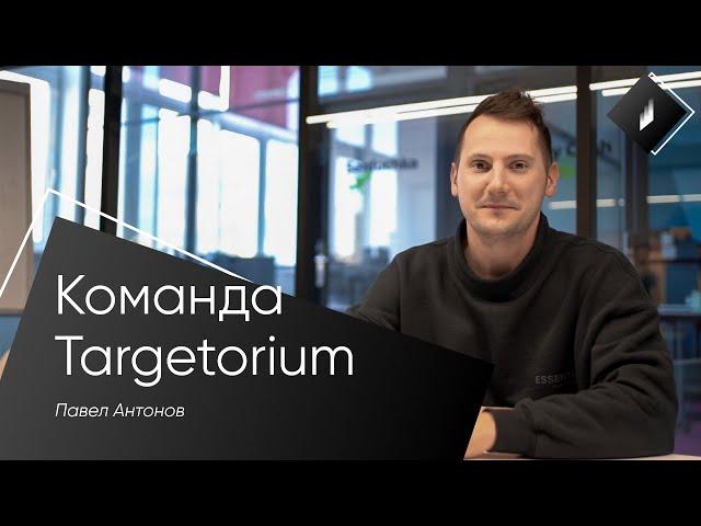 Команда Targetorium / Павел Антонов