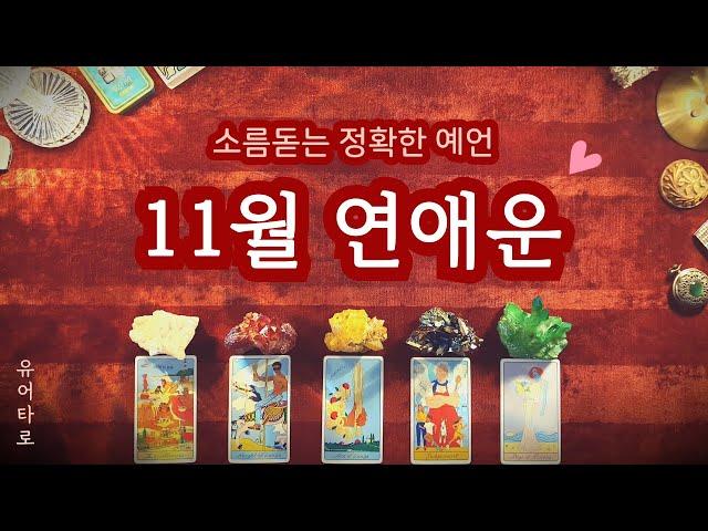 [타로] 11월 솔로 연애운️ 나에게 다가올 인연 상대방 특징ㅣ만남의 장소ㅣ중요한 날짜