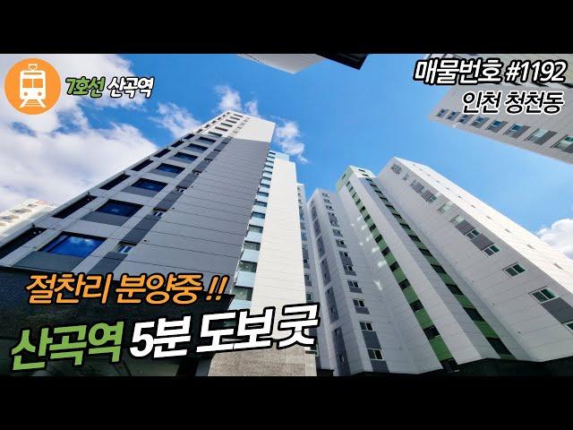 인천신축-부평구 청천동 신축 오피스텔 분양!! 146세대 대단지 핫한 7호선 산곡역 역세권 현장 입니다^^