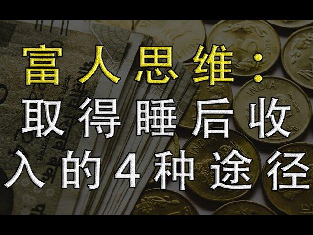 富人思维：被动资产比收入更重要，普通人取得睡后收入的4种途径