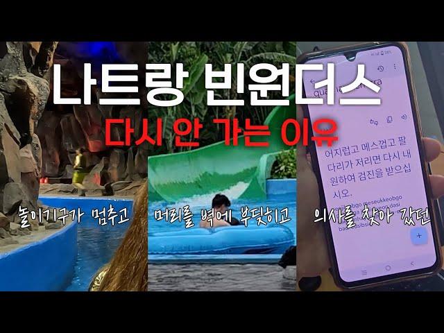 베트남 빈펄랜드 나트랑 빈원더스 사고 여행 가기 전에 꼭 보고 가세요 - 베트남 4