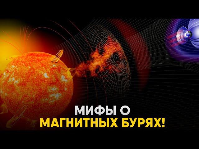 Магнитные Бури - Опасность или Миф?