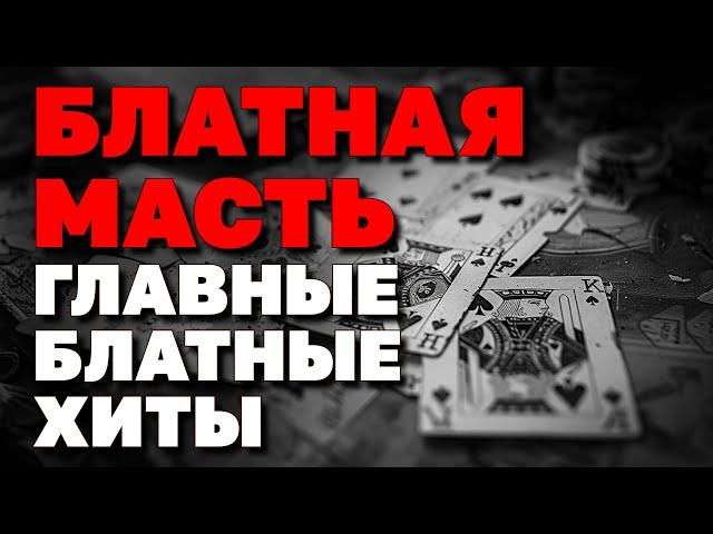 Блатная масть - Главные хиты шансона - Про людское и воровское #блатняк  @blatnoe_radio