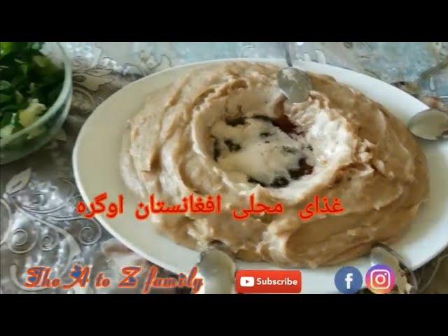 غذای محلی افغانستان ( اوگره ،کاچی،لخشم قورت)Afghanistan food the name is Ogra  (lakhshom qurt)kachi