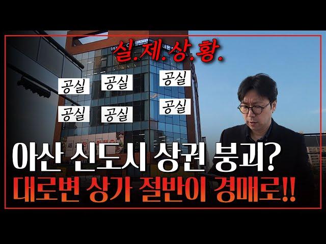 삼성, 현대에서 투자하는 신도시! 천안 아산 상가투자 처참한 이유? 이런 반전이!! |신도시 상가 투자 노하우