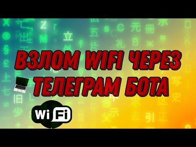 КАК ВЗЛОМАТЬ WIFI ЧЕРЕЗ ТЕЛЕГРАМ БОТА