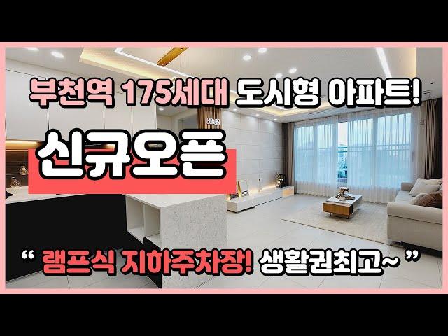  175세대 부천역 도시형 아파트! 신규오픈현장! 생활인프라 너무 좋은 위치! 램프식 지하주차장까지 있어서 너무나 편리합니다! [부천신축아파트][부천역아파트]