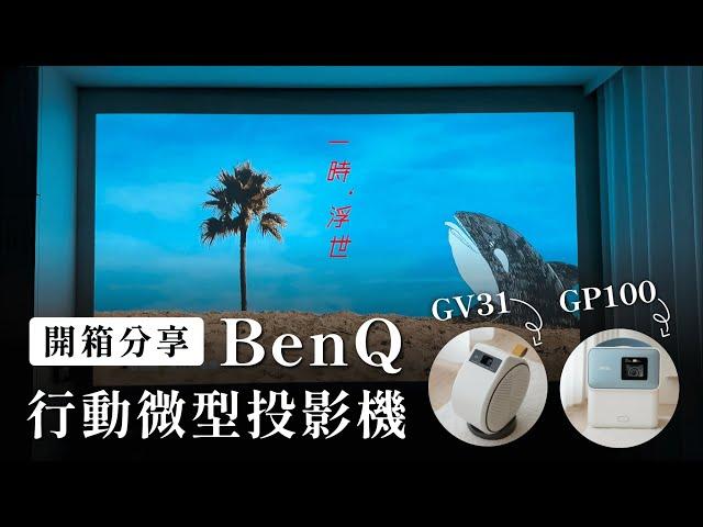 我家的奢華輕劇院超 Chill  賣到缺貨的 BenQ 行動投影機 GP100 、GV31 開箱評測｜塔科女子