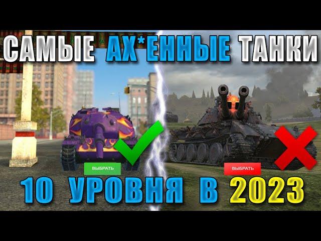 Самые ОПАСНЫЕ танки 10 УРОВНЯ в 2023! Их БОЯТСЯ даже СТАТИСТЫ! WOT BLITZ