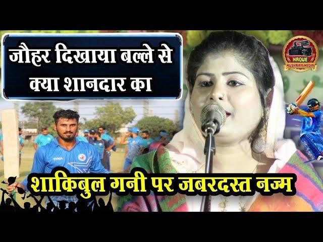 शाकिबुल गनी पर ज़बरदस्त नज़्म/Chandni Shabnam Nazm on Sakibul Gani !Cricketer Par Nazm Bilharde