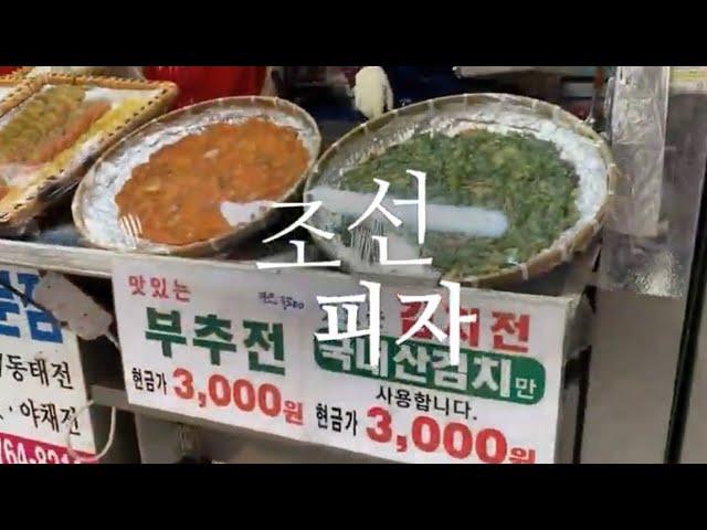 [밥상사전] 가락동 조선피자 - 부추전 3천원 - Korean style pizza - (부부 전 전문점 - 송파책박물관 인근)