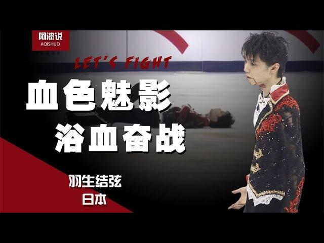 “血色魅影”！羽生结弦浴血演绎冰上写诗，直接征服全场观众