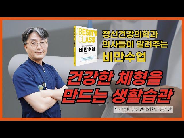 익산병원 정신건강의학과 홍정완 [정신건강의학과 의사들이 알려주는 비만수업] 영상