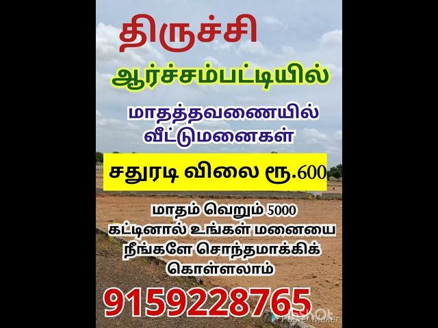 #dtcpapproval #Archampattiplots #gatedcommunity #EMI#plotsale #trichyplots #lowprice #bestproperty