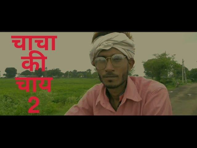 chacha ki chai part 2 - comedy video .pawan jatav