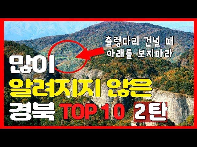 북도랭킹 많이 알려지지 않은 경북 TOP 10 2편 경북가볼만한곳