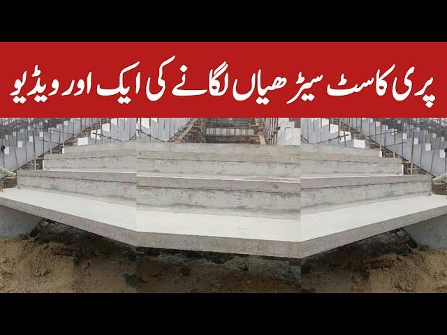 Another Video of Pre Cast Stairs of Gaddafi Stadium | Gaddafi Stadium Renovation Latest