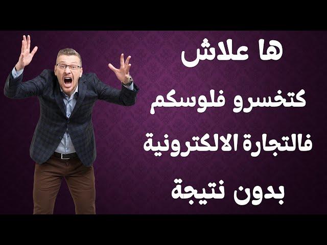 السبب المباشر لخسارتك في التجارة الالكترونية