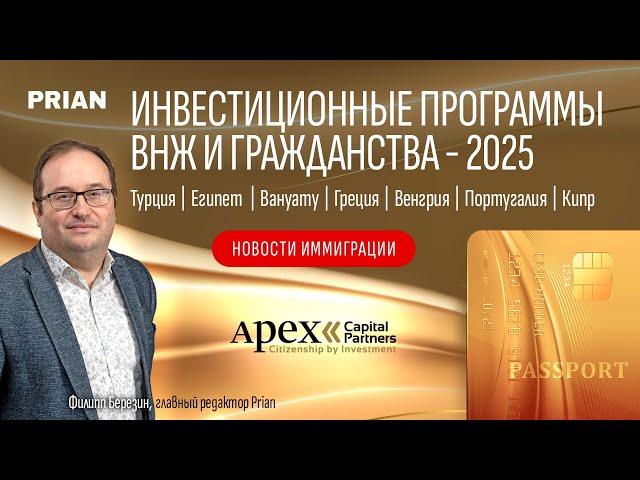 Инвестиционные программы ВНЖ и гражданства в 2025 году