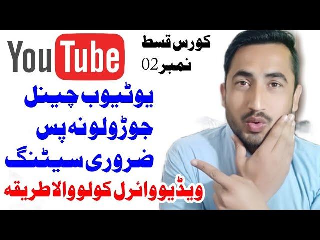 YouTube Channel Jorolo na pas zarori setting ao channel mehfoz satelo tariqa.Youtube Course Ep # 2