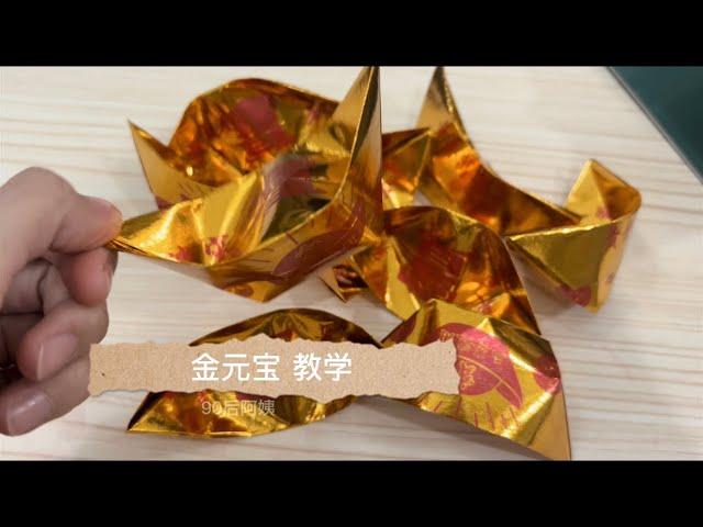 金元宝 Origami