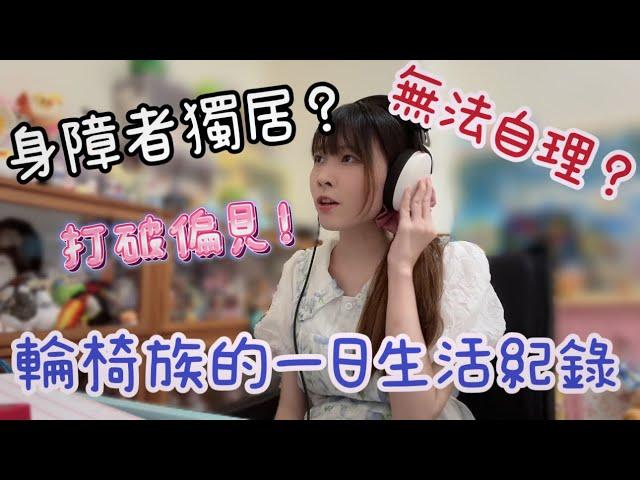 打破偏見️輪椅族生活真的無法自理？「身障者的一天：我的獨居生活全記錄Vlog」　慢慢過，自己也能把日子過好。