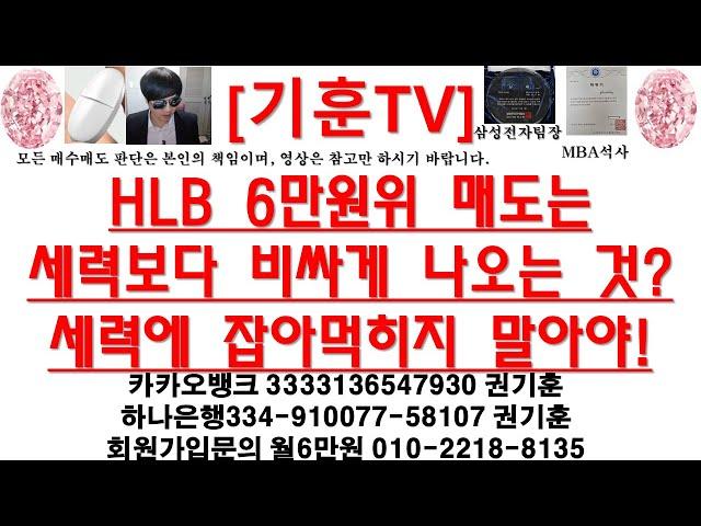 [주식투자]HLB(HLB 6만원위 매도는 세력보다 비싸게 나오는 것?/세력에 잡아먹히지 말아야!)