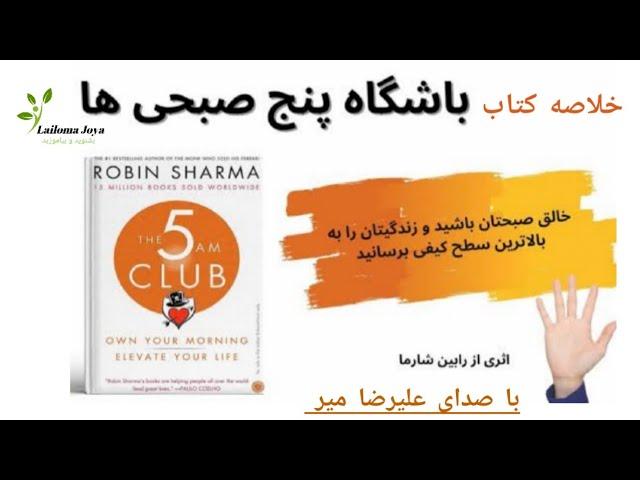 خلاصه کتاب باشگاه پنج صبحی ها اثر رابین شارما