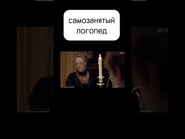 ЧТО ТАКОЕ ВЫХОДНЫЕ?  #юмор #shorts #humor #логопед #аббатстводаунтон