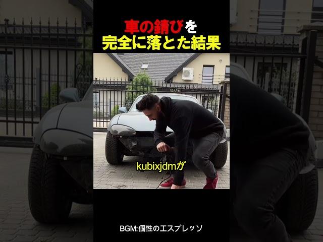 【番外編】車の錆びを完全に落とた結果