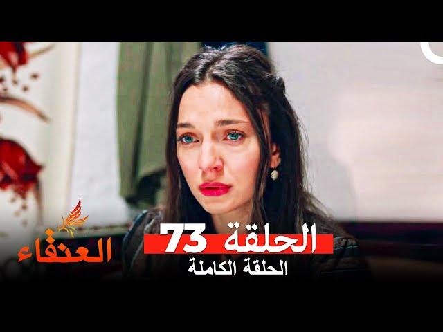 مسلسل العنقاء الحلقة 73 (Arabic Dubbed)