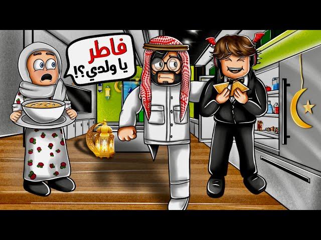 روبلوكس ماب البيوت  | فهودي افطر برمضان وامه كشفته  ( الحياه الواقعيه مع المتابعين ) Roblox