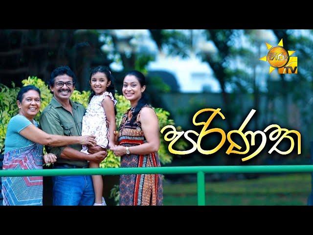 පරිණත | Hiru Tele Films | 2024 -08 -03