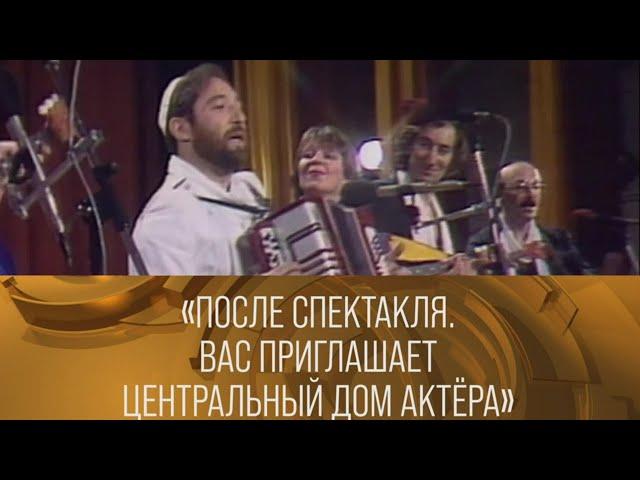 После спектакля. Вас приглашает Центральный Дом актера (1988) // XX ВЕК @SMOTRIM_KULTURA