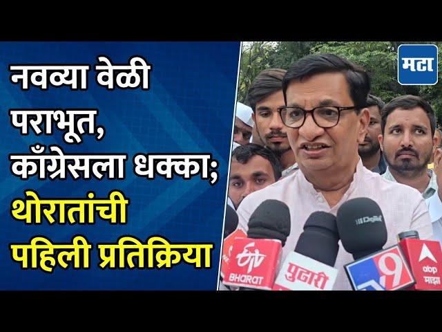 Balasaheb Thorat : जनतेने ४० वर्ष मला MLA म्हणून स्वीकारलं, पराभवानंतर बाळासाहेब थोरात काय म्हणाले?