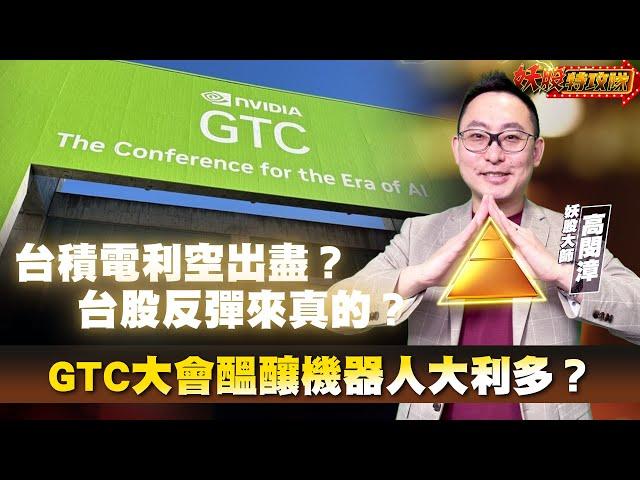 【妖股特攻隊】台積電利空出盡？台股反彈來真的？GTC大會醞釀機器人大利多？2025.03.17 妖股大師  高閔漳分析師