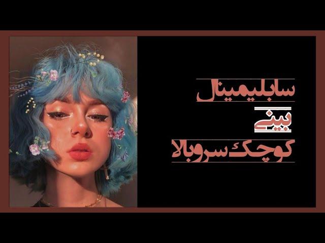 سابلیمینال بینی کوچک و سر بالا| small nose subliminal