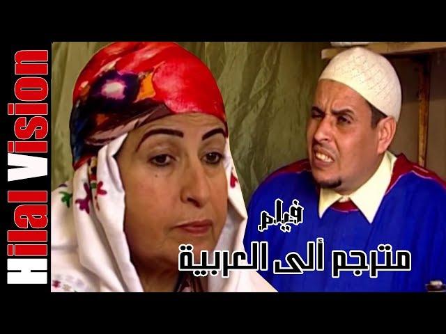 الفيلم المغربي الرائع بالعربية - أمرزيك | Aflam Hilal Vision | TOP FILM MAROC -  AMRZIG