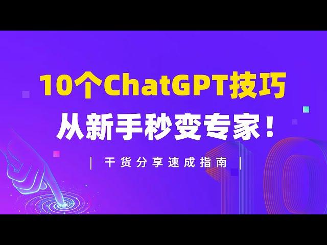 【干货揭秘】10个ChatGPT技巧，让你从新手秒变专家！