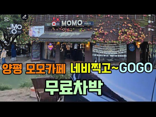 무료차박 네비 찍고 GOGO 모모카페 차박지는 많다