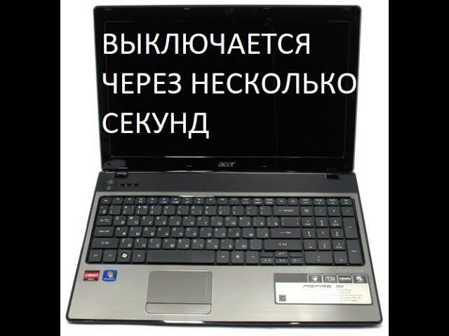 Диагностика ноутбука ACER 5551G. Выключается через несколько секунд. Часть 1.